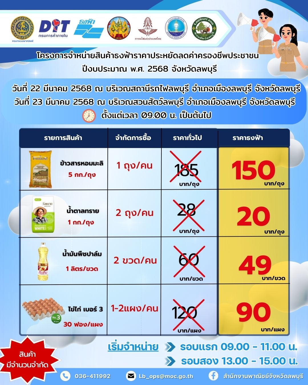 🎉สำนักงานพาณิชย์จังหวัดลพบุรี ขอเชิญชวนเลือกซื้อสินค้า🎉 ในกิจกรรม "ตลาดพาณิชย์" พบกับ สินค้าชุมชน เสื้อผ้า อาหารและเครื่องดื่ม และสินค้าธงฟ้าราคาประหยัด