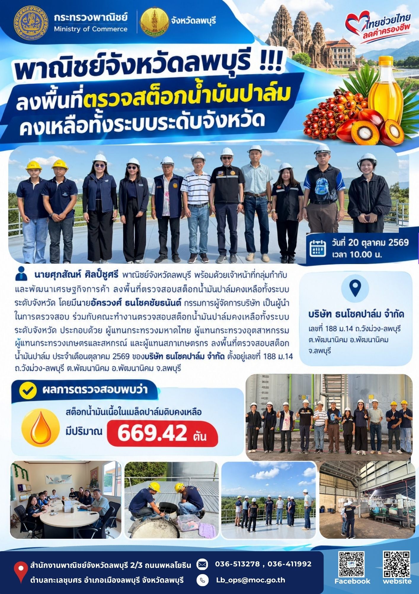พาณิชย์จังหวัดลพบุรี !!! ลงพื้นที่ตรวจสต็อกน้ำมันปาล์ม คงเหลือทั้งระบบระดับจังหวัด