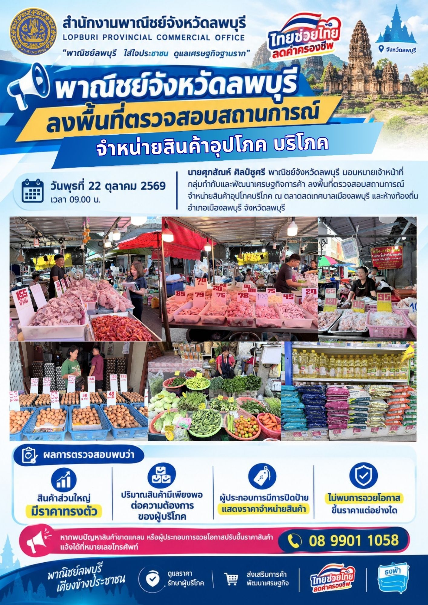 พาณิชย์ลพบุรี !!! ลงพื้นที่ตรวจสอบสถานการณ์ จำหน่ายสินค้าอุปโภคบริโภค