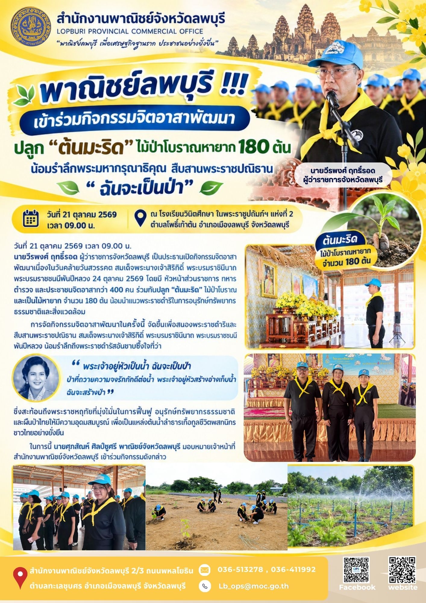 พาณิชย์ลพบุรี !!! เข้าร่วมกิจกรรมจิตอาสาพัฒนา ปลูก “ต้นมะริด” ไม้ป่าโบราณหายาก 180 ต้น น้อมรำลึกพระมหากรุณาธิคุณ สืบสานพระราชปณิธาน “ฉันจะเป็นป่า”