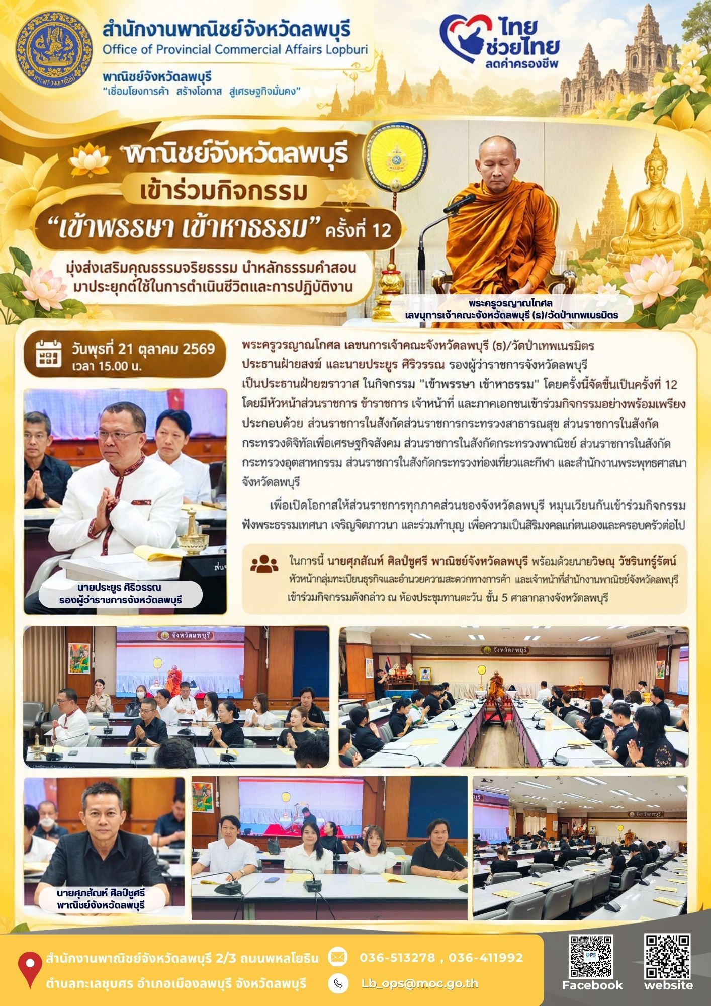 พาณิชย์จังหวัดลพบุรี เข้าร่วมกิจกรรม "เข้าพรรษา เข้าหาธรรม" ครั้งที่ 12 มุ่งส่งเสริมคุณธรรมจริยธรรม นำหลักธรรมคำสอนมาประยุกต์ใช้ในการดำเนินชีวิตและการปฏิบัติงาน
