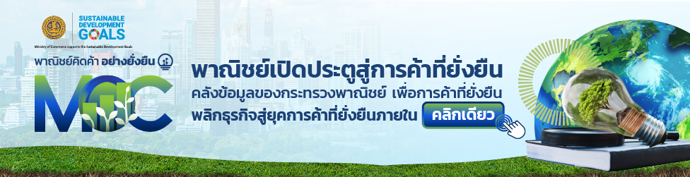 พาณิชย์คิดค้า อย่างยั่งยื่น